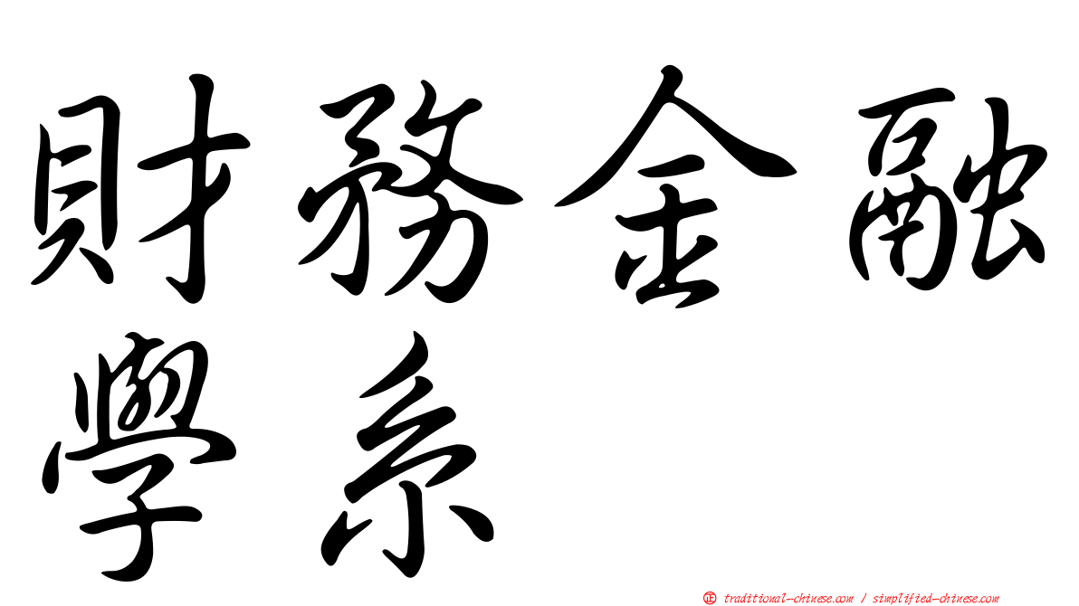 財務金融學系