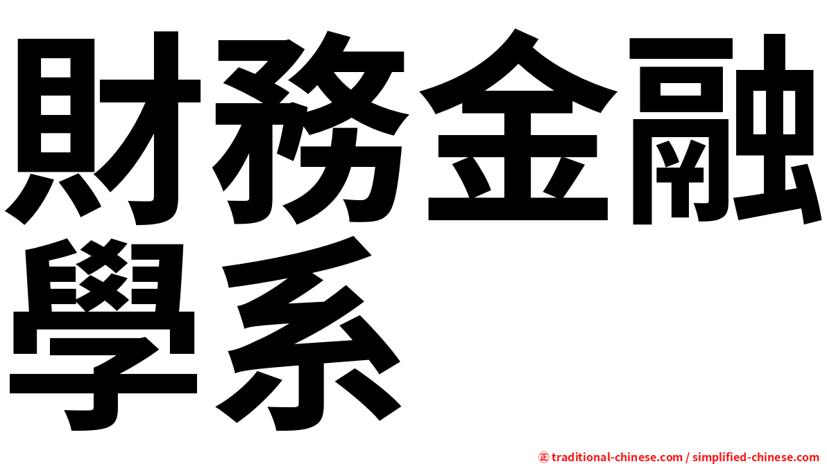 財務金融學系