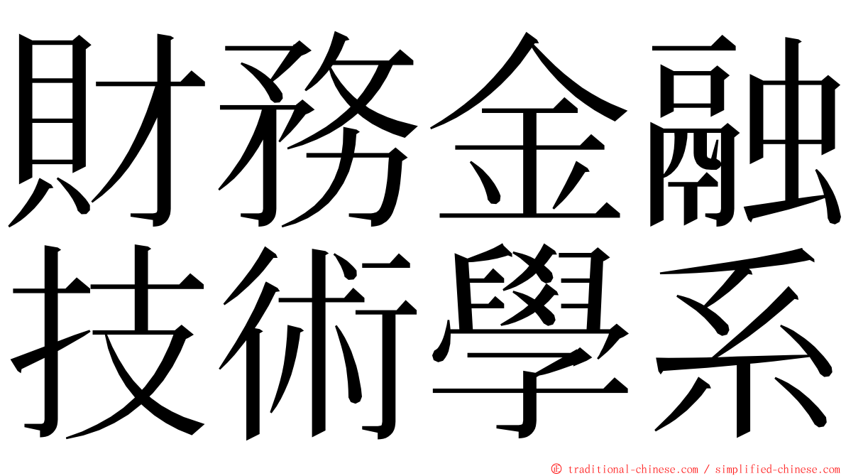 財務金融技術學系 ming font