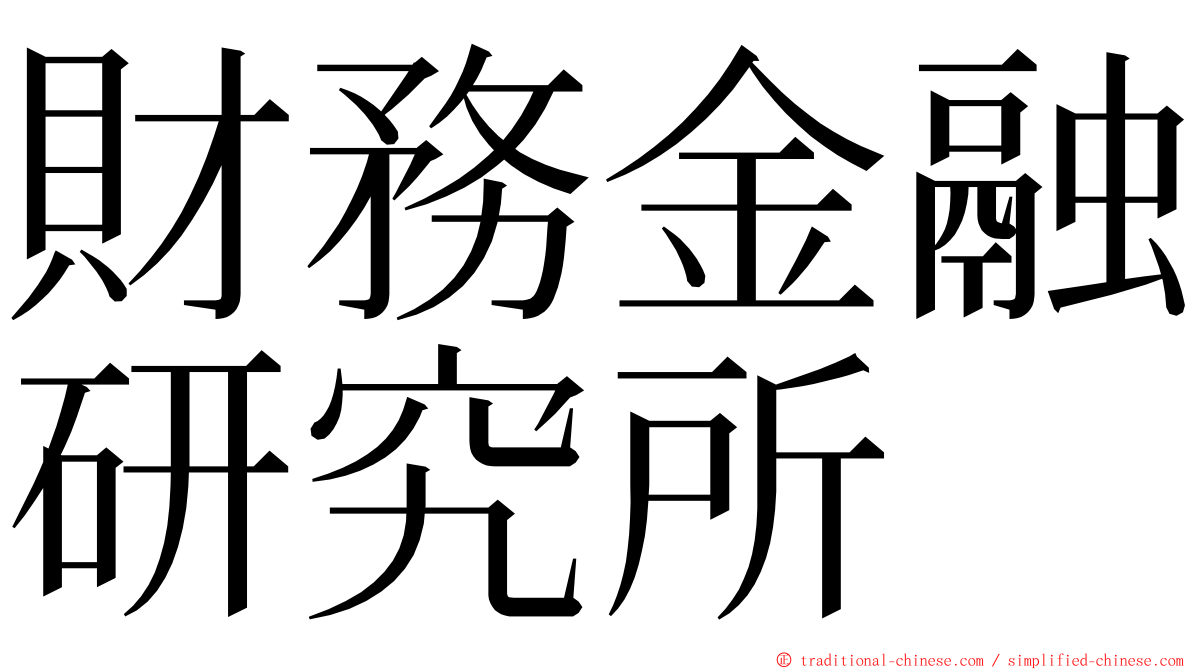 財務金融研究所 ming font