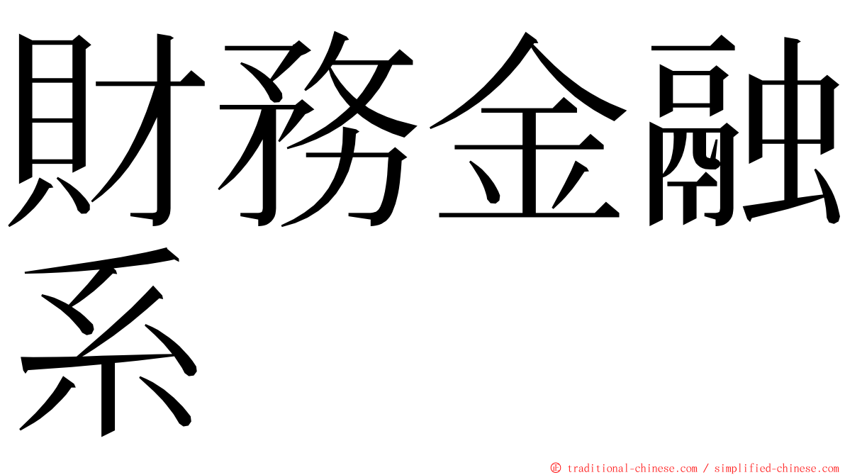 財務金融系 ming font