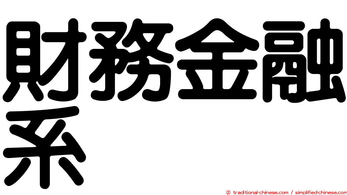 財務金融系