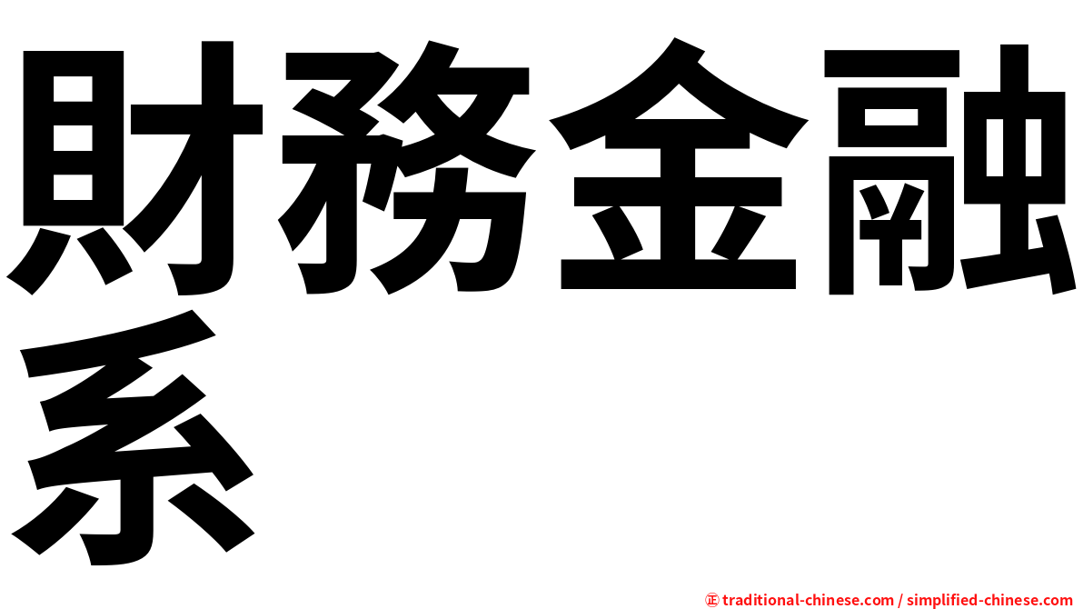 財務金融系