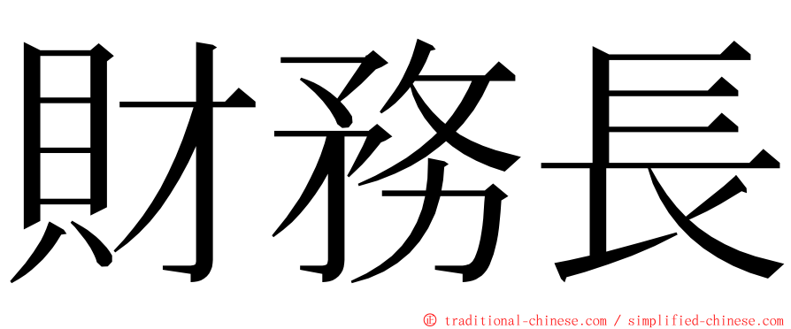 財務長 ming font