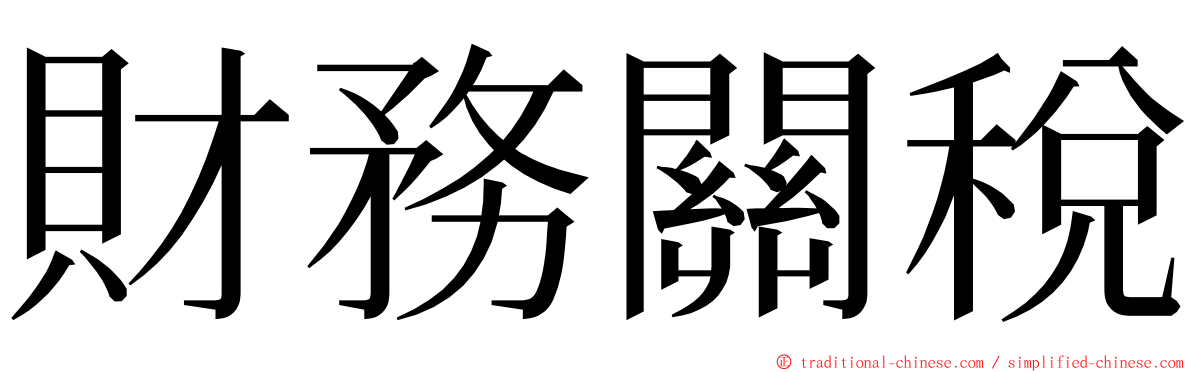 財務關稅 ming font