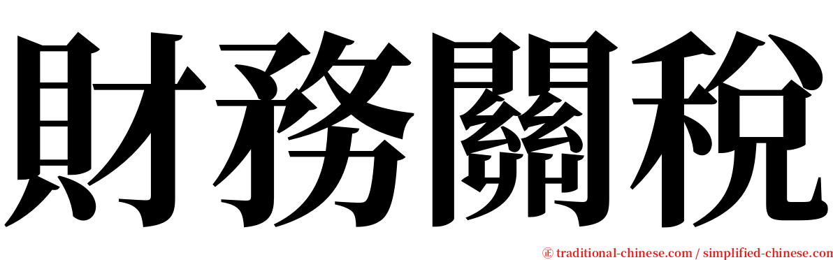 財務關稅 serif font