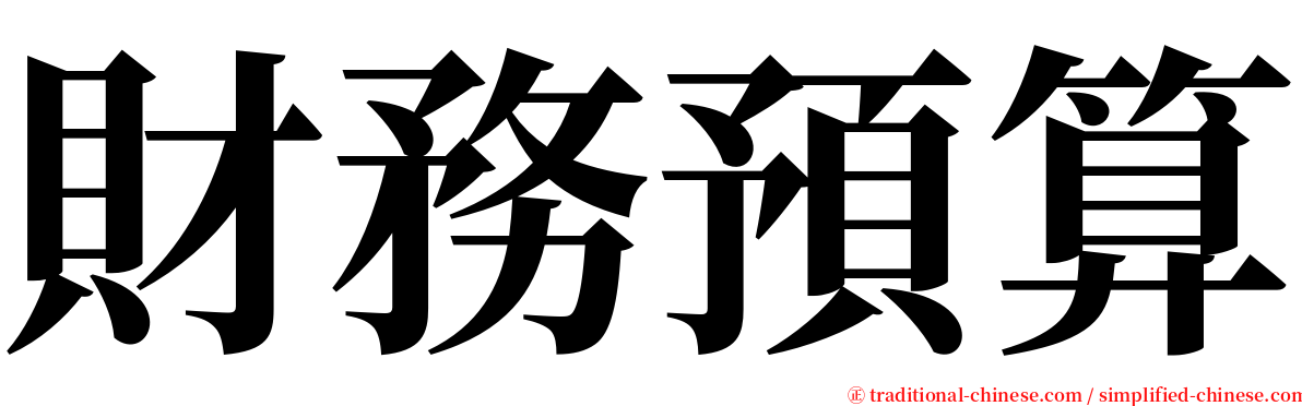 財務預算 serif font