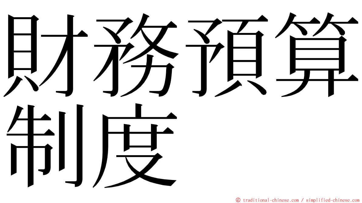 財務預算制度 ming font