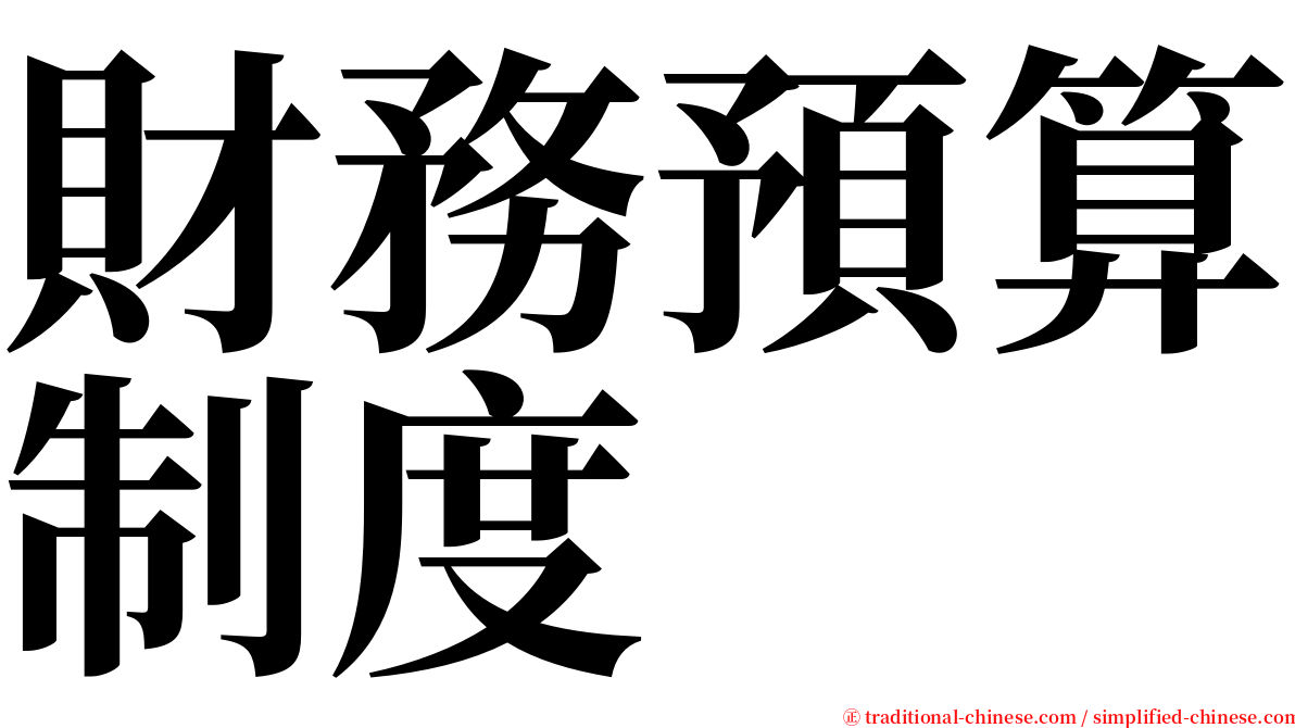 財務預算制度 serif font