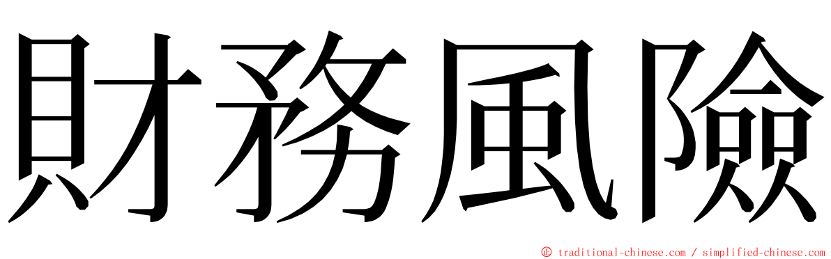 財務風險 ming font