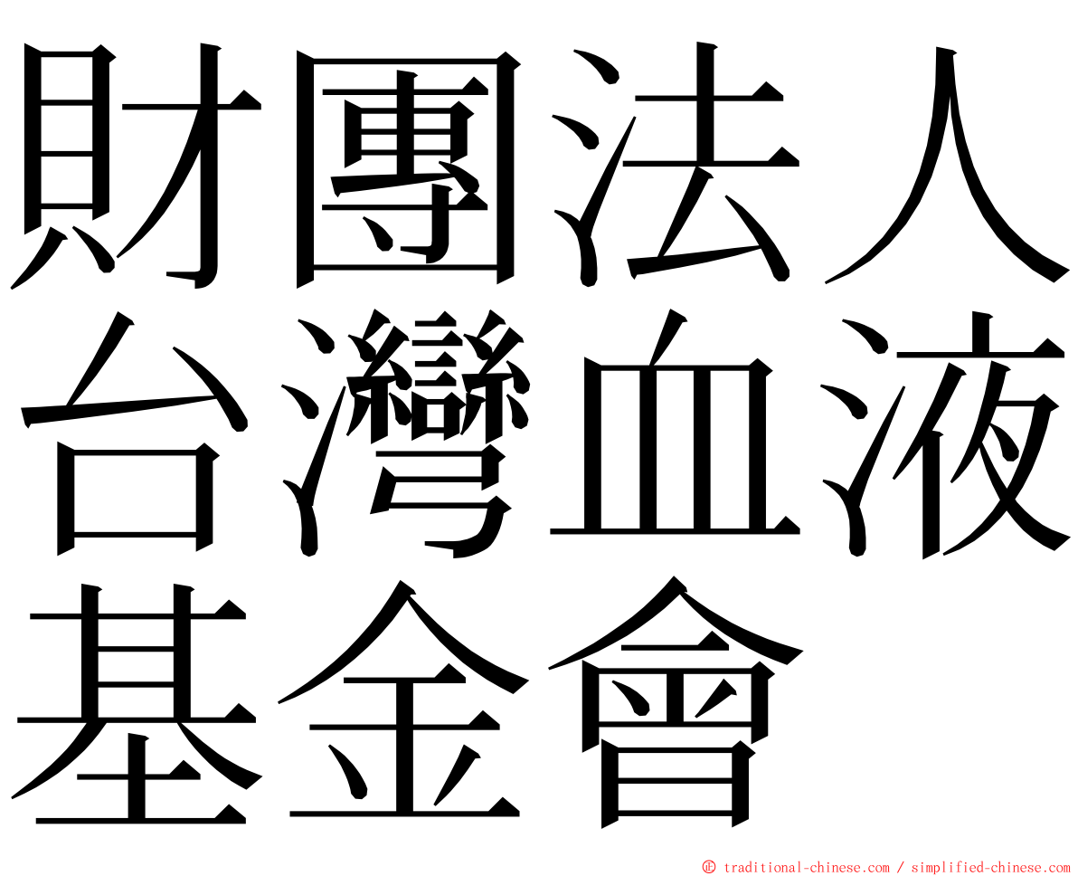 財團法人台灣血液基金會 ming font