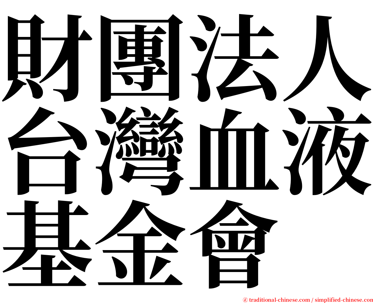 財團法人台灣血液基金會 serif font