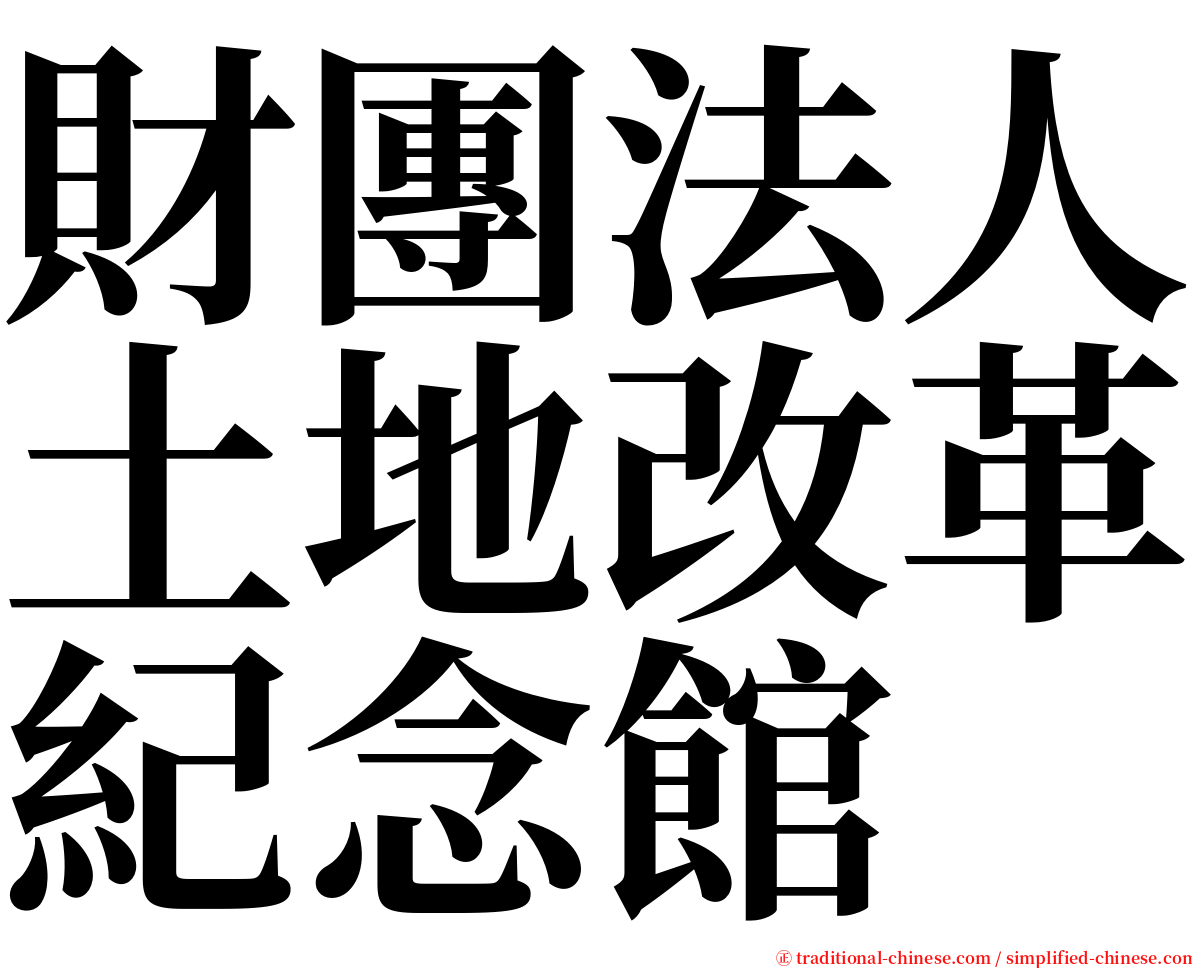 財團法人土地改革紀念館 serif font