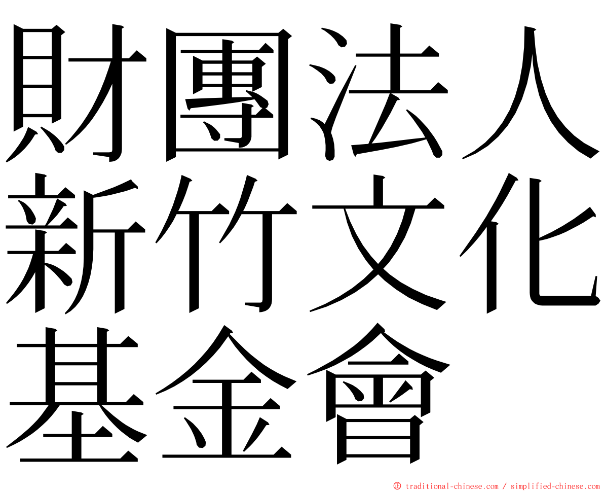 財團法人新竹文化基金會 ming font