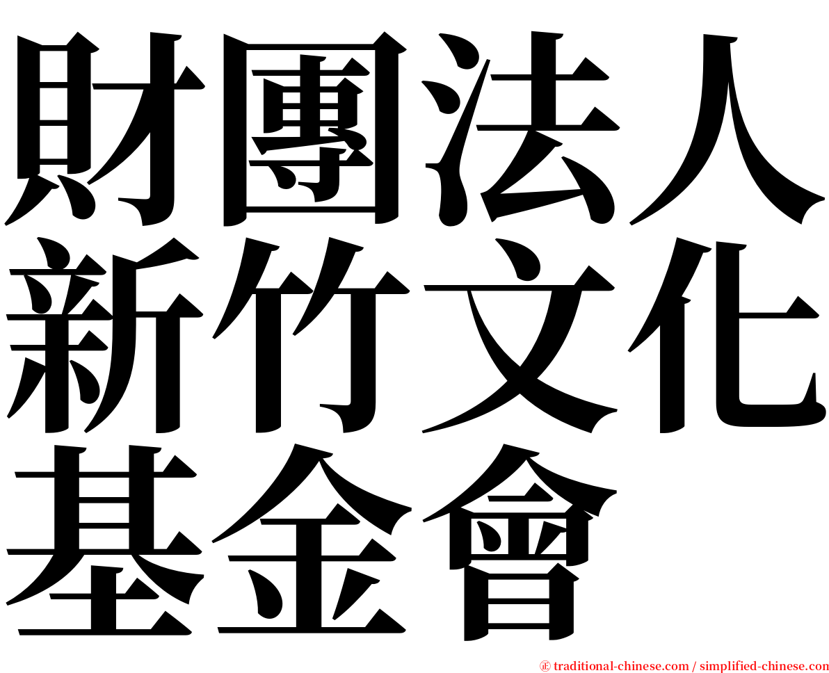 財團法人新竹文化基金會 serif font