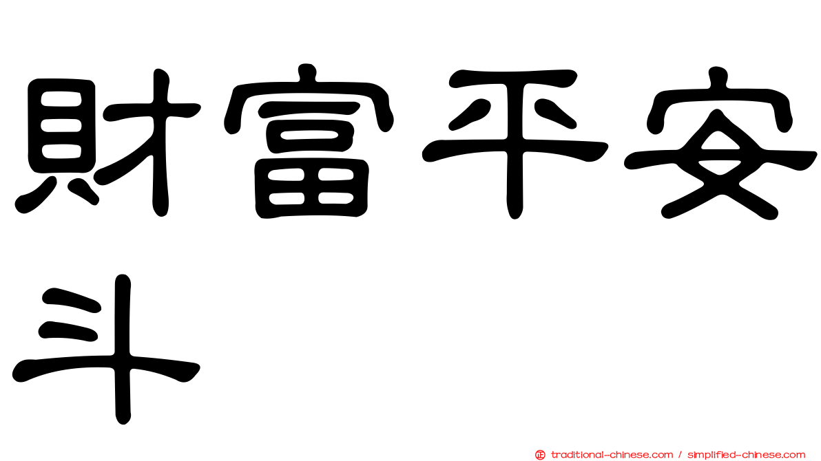 財富平安斗