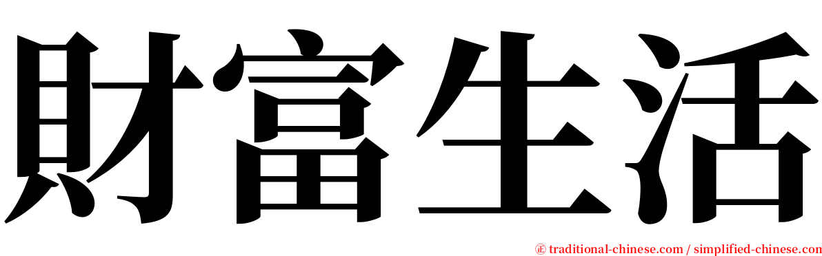 財富生活 serif font