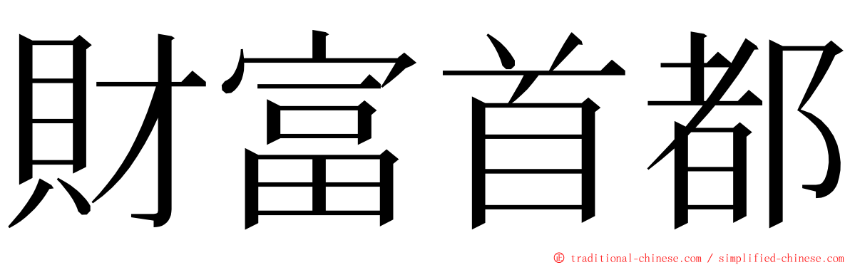 財富首都 ming font