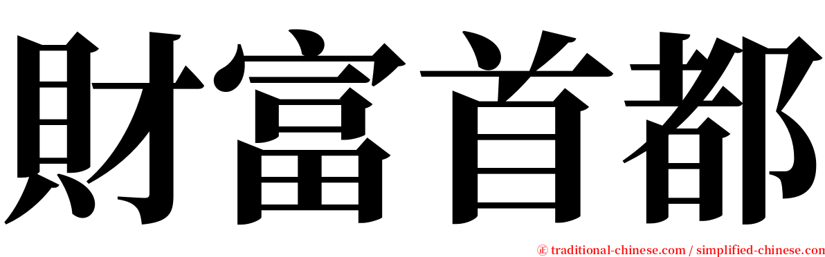 財富首都 serif font