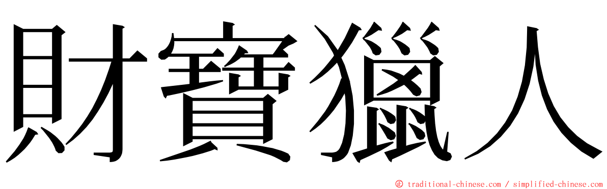 財寶獵人 ming font