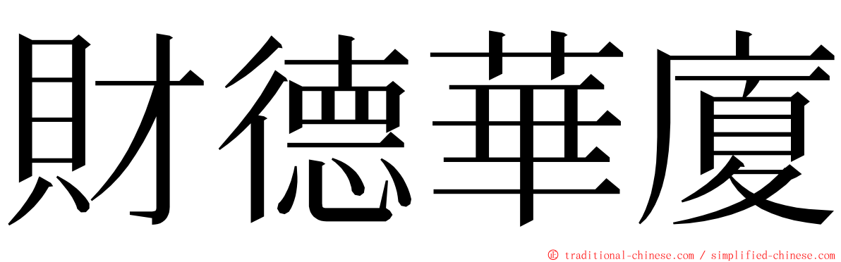 財德華廈 ming font