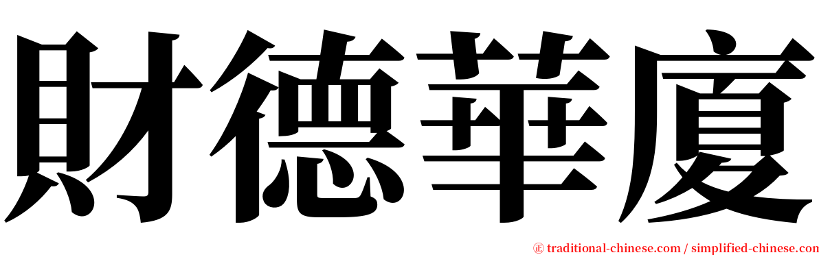 財德華廈 serif font