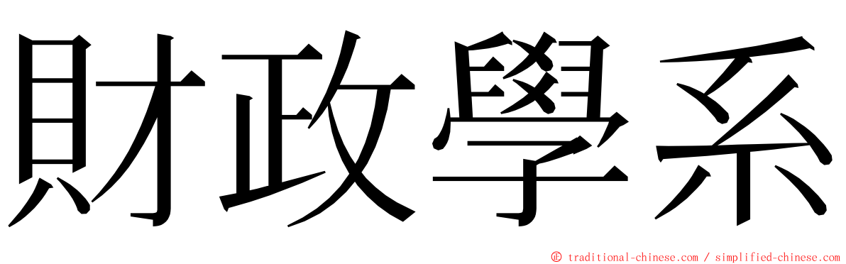 財政學系 ming font