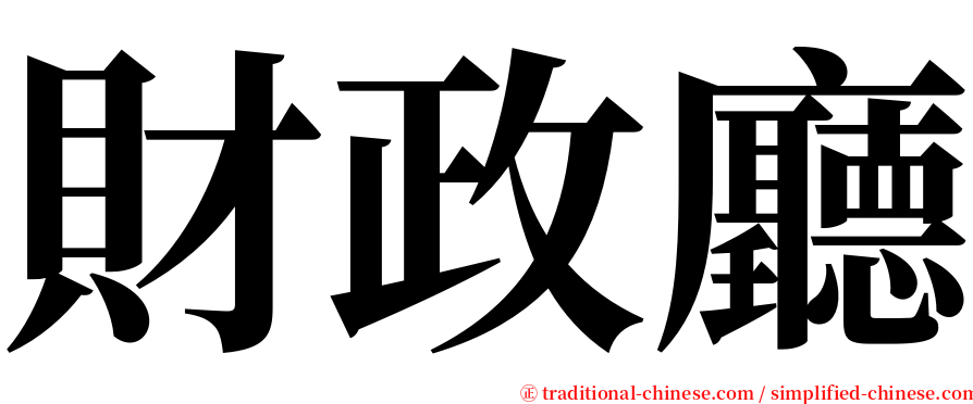 財政廳 serif font