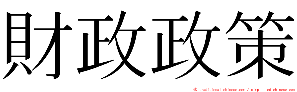 財政政策 ming font