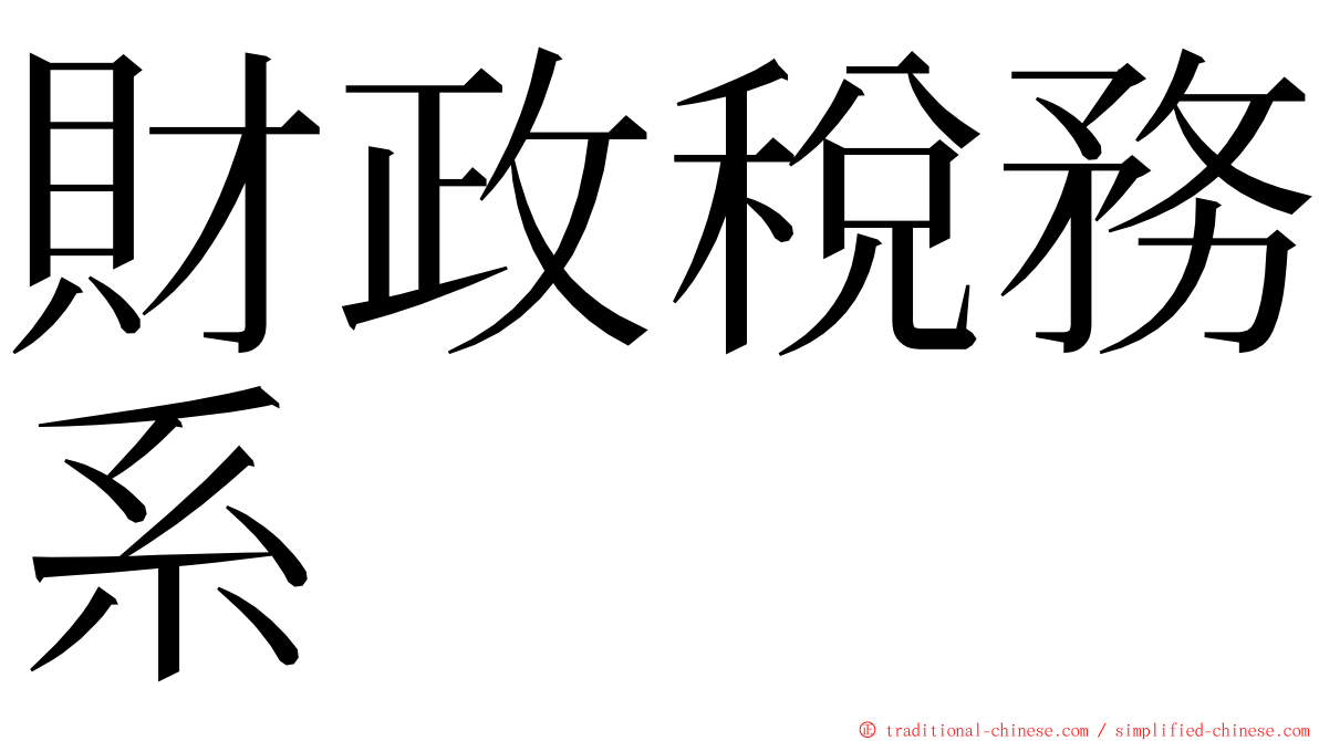 財政稅務系 ming font