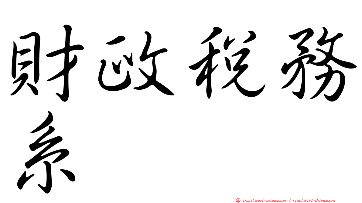 財政稅務系