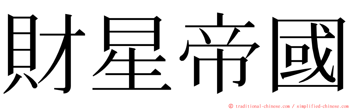 財星帝國 ming font