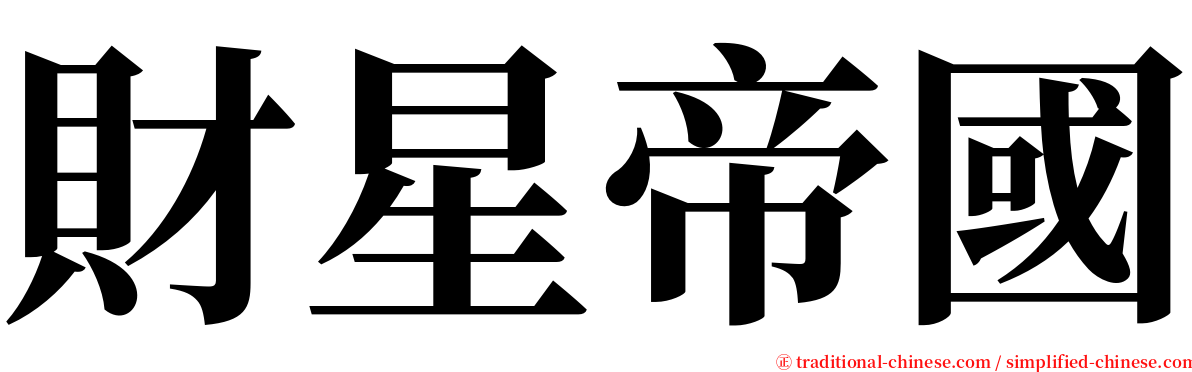 財星帝國 serif font