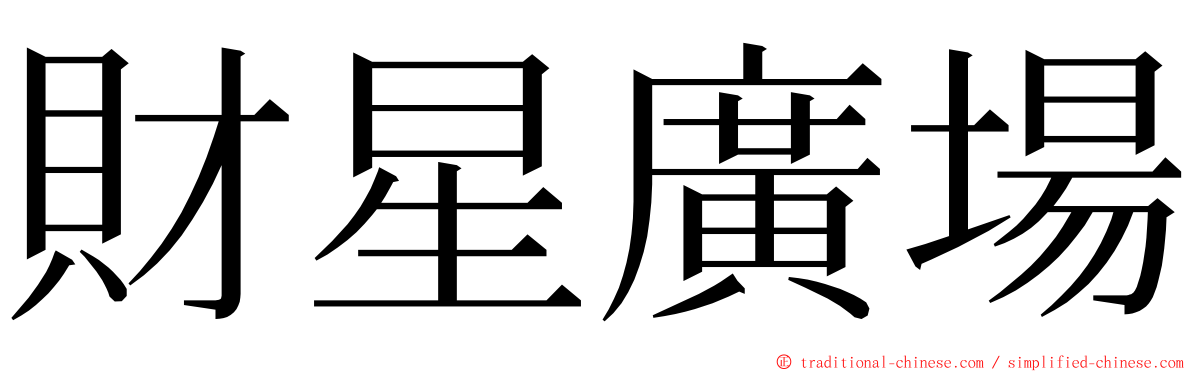 財星廣場 ming font