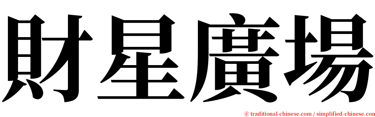 財星廣場 serif font