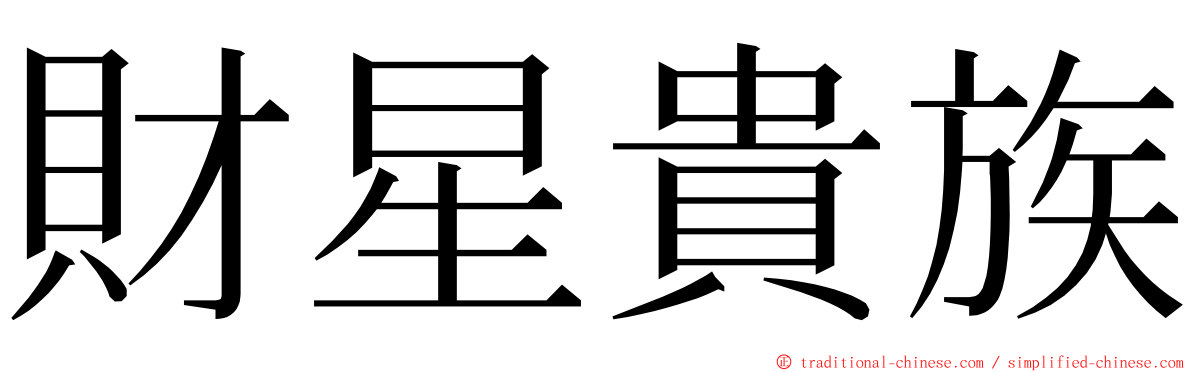 財星貴族 ming font