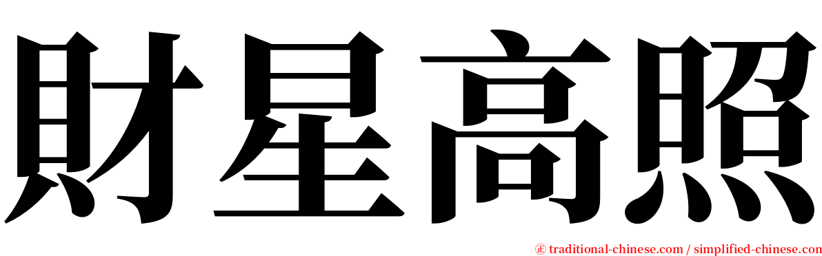 財星高照 serif font