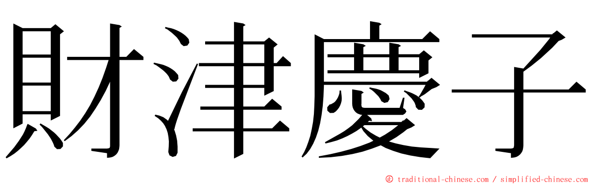 財津慶子 ming font