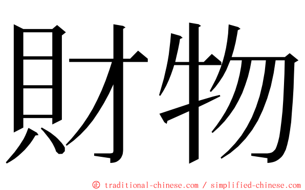 財物 ming font