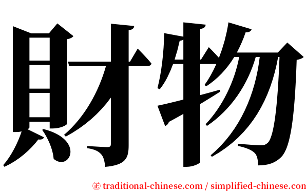 財物 serif font