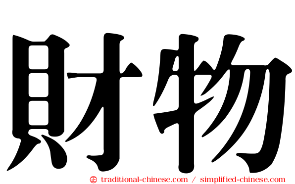 財物