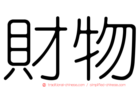 財物