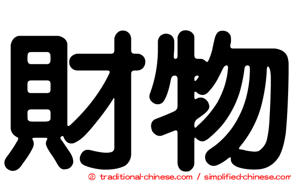 財物