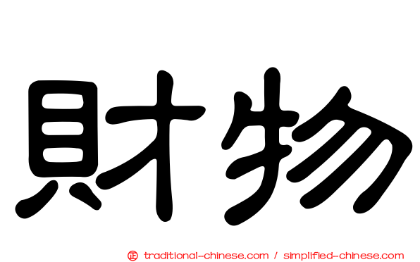 財物