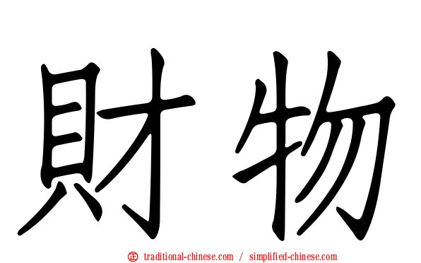 財物