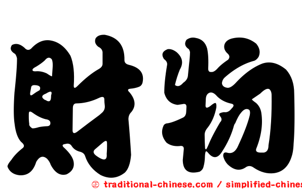 財物