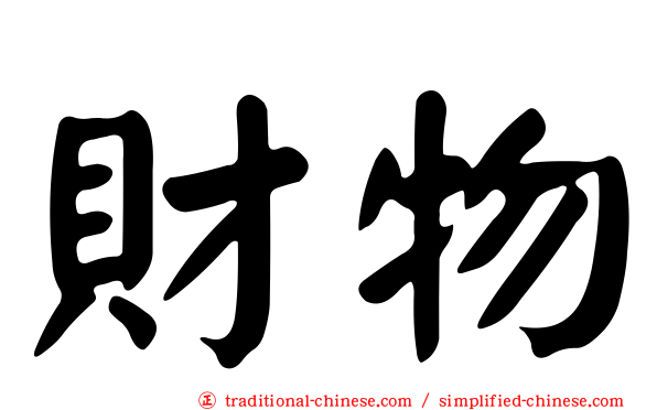 財物