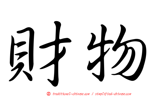 財物