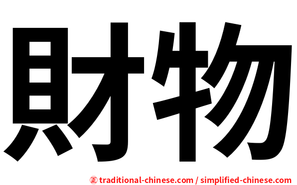 財物