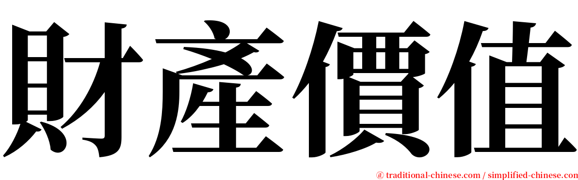 財產價值 serif font